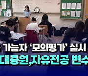 [자막뉴스] 수능 가늠자 '모의평가' 실시.. "의대증원, 자유전공 변수"