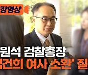 [현장영상]이원석 검찰총장 ‘김건희 여사 소환’ 질문에…