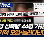 [자막뉴스]‘밀양 성폭행’ 44명 가해자들 “정기적 모임+놀러다닌다”