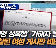 [자막뉴스]‘밀양 성폭행’ 가해자 옹호 뒤 경찰된 여성 게시판 비난 폭주