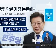 민주당, 당헌 개정 추진…李 연임·대선 염두?