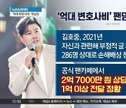 김호중 팬들, ‘억대 변호사비’ 대납?