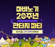 넥슨, 7일 '마비노기' 20주년 판타지 파티 2차 입장권 예매 진행