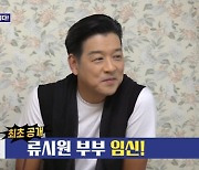 류시원 "19세 연하 아내, 임신 9주차…시험관 10개월 만 아이 생겨"