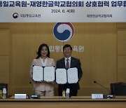 국립통일교육원, 재영한글학교협의회와 통일 교육 MOU 체결