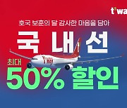 티웨이항공, 6월 '호국보훈의 달' 맞아 국내선 최대 50% 할인