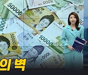 (영상)'만원'의 벽[이혜라의 앵커나우]