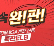 키움증권, 중개형 ISA계좌 전용 특판ELB 추가 판매도 완판