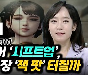 [이지혜의 뷰] 3조 대어 ‘시프트업’, IPO 큰 장 ‘잭 팟’ 터질까