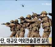 육군 35사단, '1,300명' 대규모 야외전술훈련 실시