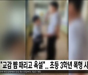 "교감 뺨 때리고 욕설".. 초등 3학년 폭행 사건 파문