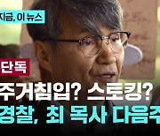 [단독] 경찰, 다음주 최재영 목사 소환조사…스토킹 혐의 관련 자료 요청도