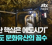 "사도광산 핵심은 에도시기"…일본 제2의 군함도 꿈꾸나?