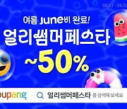 "여름 아이템 50% 할인"…쿠팡, '얼리썸머페스타' 진행