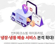 인터파크쇼핑 '아이프라임', 냉장·냉동배송 시작…최대 39%할인