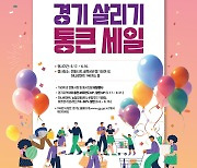 경기도, '경기 살리기 통큰 세일'…농축수산물 최대 30% 할인