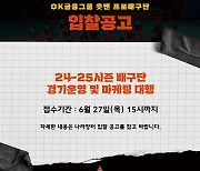 OK금융그룹, 차기 시즌 배구단 경기운영 및 마케팅 대행사 입찰공고