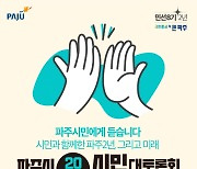 파주시 27일 시정평가·방향 ‘시민 대토론회’…토론단 200명 모집