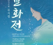 춘향전 모티브 '연화와 무월랑' 강릉 설화 '뮤지컬 월화전' 재탄생…7일 공연