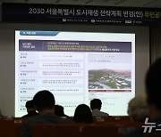 2030 서울시 도시재생 전략계획 변경안 주민공청회