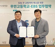 EBS-무안고등학교, 도농 간 교육격차 해소 위한 업무협약