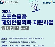 체육공단, 2024 스포츠용품 해외인증획득 지원사업 추진