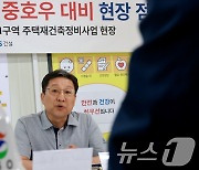 이성희 차관, 주택 건설현장 폭염 집중호우 대비 점검