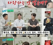 홍진호, 결혼 2개월 만에 2세 겹경사…임요환과 '유퀴즈' 출격