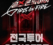 ‘NEW K-POP’ 정면에서 보렴…‘걸온파’ 7월 전국투어 콘서트 연다