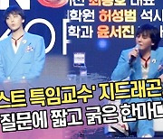 ‘카이스트 특임교수’ 지드래곤, 컴백 질문에 그의 대답은? [SS쇼캠]