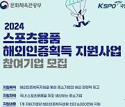 국민체육진흥공단, 2024년 스포츠용품 해외인증획득 지원사업 추진