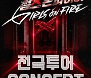 '걸스 온 파이어', 콘서트 개최…7월 서울서 포문