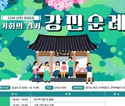 실학박물관, ‘2024 신(新) 경세유표 기회의 경기 강진순례’ 진행