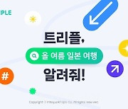 올 여름 일본여행을 부탁해...트리플, 일본 여행시 최대 100만원 상당 쿠폰팩 쏜다!