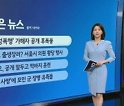 롤스로이스남 / 밀양 성폭행 신상공개 / 케겔운동 [앵커리포트]