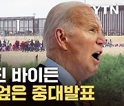 [자막뉴스] 바이든, 최대약점에 승부수...지켜보던 트럼프 "쇼 한다"