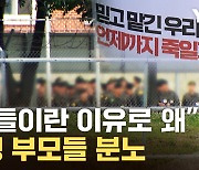 [자막뉴스] "무슨 염치로 입영통지서 보내냐"...절규한 군장병 부모들