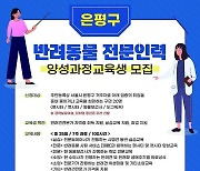 은평구, 반려동물 전문인력 양성