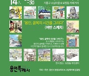 사라져 가는 용인의 골목 "그림으로 기억하세요"