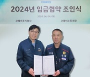 코웨이, 생산 노조와 ‘2024년 임금협약 조인식’ 진행