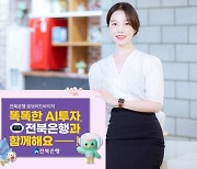 전북은행 'RoboT가 챙기는 smarT한 투자' 이벤트…8월 말까지