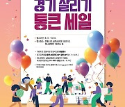 경기도,‘경기 살리기 통큰 세일’…농축수산물 최대 30% 할인