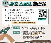 인천 동구, ‘노동자의 길’ 워크온 스탬프 챌린지 진행