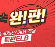 키움證, 중개형 ISA계좌 전용 특판 ELB 추가 판매도 완판