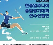 제67회 전국 종별 배드민턴선수권대회(중·고), 6월 6일~15일 경북 김천서 열려