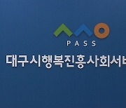 정순천 대구 행복진흥원장, 임기 3개월 앞두고 사직