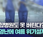 길어지는 의정 갈등···병원 경영난 심화에 여름 위기설까지