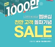 LG전자 베스트샵, 멤버십 1000만 고객 돌파 기념 세일 행사