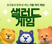 뱅크샐러드, 지출 줄이기 돕는 `샐러드게임` 실시…총 상금 1억5000만원