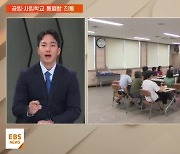 [지역교육브리핑] '공립·사립학교' 통폐합 진통